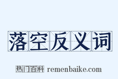 落空反义词是什么意思的图片